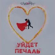 Уйдет Печаль Созоник