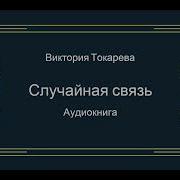 Случайная Связь Токарева