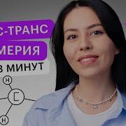 Тесть И Жена 2 3 Диметилбутен 2 Цис Транс