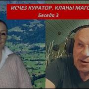 Исчез Куратор Кланы Магов Беседа 3 4173