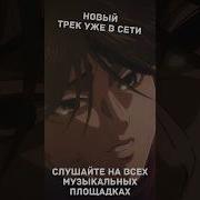 Шалф Аниме Песня