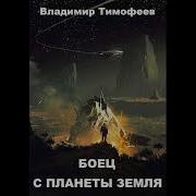 Боец С Планеты Земля Автор Владимир Тимофеев