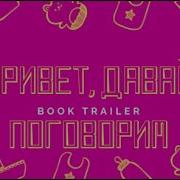 Шэрон Дрейпер Привет Давай Поговорим