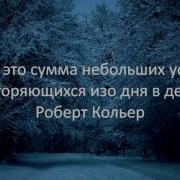 Тайна Веков Роберт Кольер