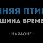 Машина Времяни Синяя Птица Караоке