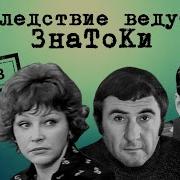 Следствие Ведут Знатоки Дело 8