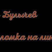 Кир Булычев Поломка На Линии