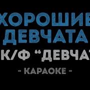 Хорошие Девчата Караоке