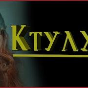 Говард Филлипс Лавкрафт Сны Ктулху