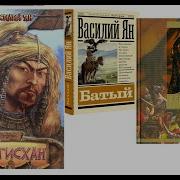 Василий Ян Нашествие Монголов 3