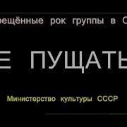 Запрещенные Рок Группы В Ссср