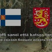 Финская Зимне Военная Песня Нет Молотов 1939