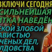 Сильнейшая Молитва Вычитка От Любого