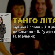 Володимир Гуменчук Та Наталя Мельник Альбом Гуляночка