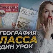 9 Класс География