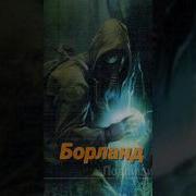 Борланд Сталкер