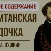 Капитанская Дочка Краткое Содержание