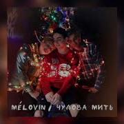 Melovin Чудова Мить