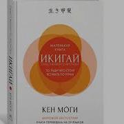 Икигай Как Обрести Смысл Вставать По Утрам