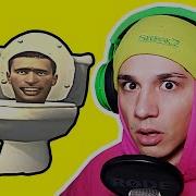 Холи Бам Скибиди Туалет