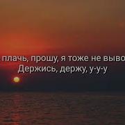 Не Плачь Прошу Я Тоже Не Вывожу