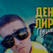Пушечка Денис Лирик