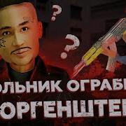 Максим Ватковский Ограбил Моргенштерна