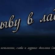 Соколовская Ангелина