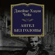 Джеймс Чейз Ангел Без Головы
