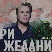 Сергей Любавин Три Желания