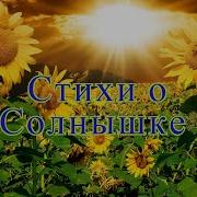 Стихи О Солнышке
