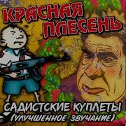 Красная Плесень Ла Ла Ла