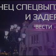 Вести Субботу 2008 2020