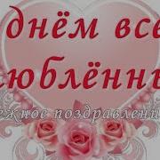Поздравления С Днем Влюблюных