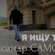 Александр Самсон Я Ищу Тебя