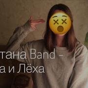 Сметана Band Воха И Лёха Укулеле Cover