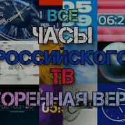 Все Часы Телеканала Россия1 За Весь День