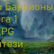 Мир Барлионы Слушать Онлайн Бесплатно