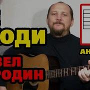 Аккорды Песни Не Уходи Павел Бородин