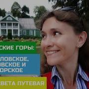 Михайловское Пушкинские Горы