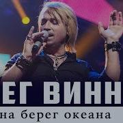 Океан Веселия Толко Для Тебя