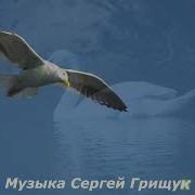 Гармония Души Музыка Сергей Грищук