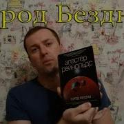 Аластер Рейнольдс Город Бездны