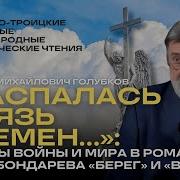 Распалась Связь Времен