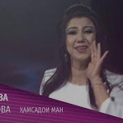 Дилноза Каримова Хамсадои Ман