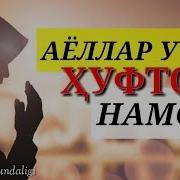 Хуфтон Намози Аёллар Учун