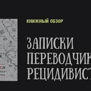 Записки Рецедивиста
