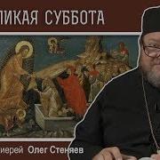 Великая Суббота