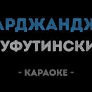 Шуфутинский Марджанджа Караоке