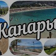 На Канарских Островах